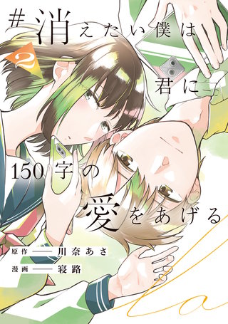 #消えたい僕は君に150字の愛をあげる(2)