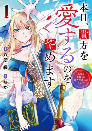 本日、貴方を愛するのをやめます　王妃と不倫した貴方が悪いのですよ？