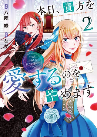 本日、貴方を愛するのをやめます　王妃と不倫した貴方が悪いのですよ？(2)