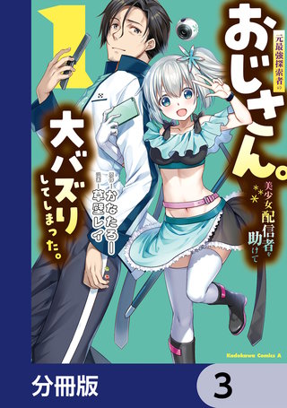元最強探索者のおじさん。美少女配信者を助けて大バズりしてしまった。【分冊版】　3