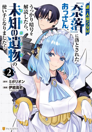 誰一人帰らない『奈落』に落とされたおっさん、うっかり暗号を解読したら、未知の遺物の使い手になりました！(2)