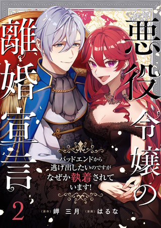 悪役令嬢の離婚宣言～バッドエンドから逃げ出したいのですが、なぜか執着されています！～ 第2話
