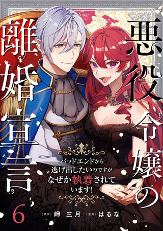 悪役令嬢の離婚宣言～バッドエンドから逃げ出したいのですが、なぜか執着されています！～ 第6話