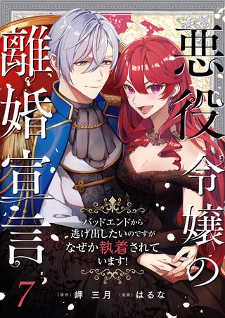 悪役令嬢の離婚宣言～バッドエンドから逃げ出したいのですが、なぜか執着されています！～ 第7話