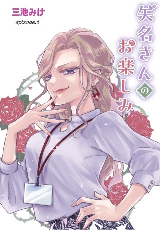 矢名さんのお楽しみ［ばら売り］