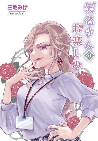矢名さんのお楽しみ［ばら売り］　episode.8