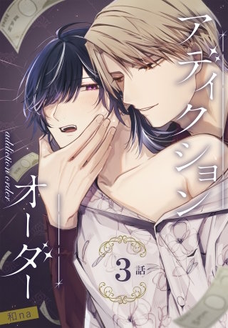 アディクションオーダー［ばら売り］　第3話
