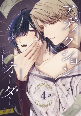 アディクションオーダー［ばら売り］　第4話