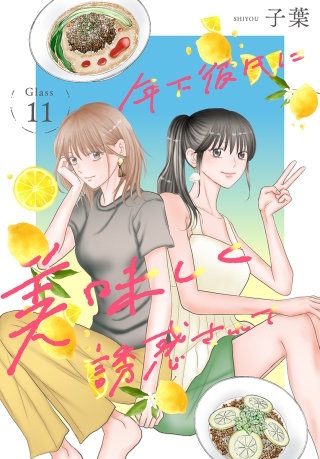 年下彼氏に美味しく誘惑されて［ばら売り］　第11話