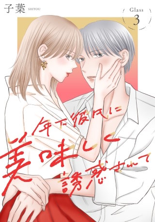 年下彼氏に美味しく誘惑されて［ばら売り］　第3話