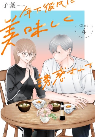 年下彼氏に美味しく誘惑されて［ばら売り］　第4話