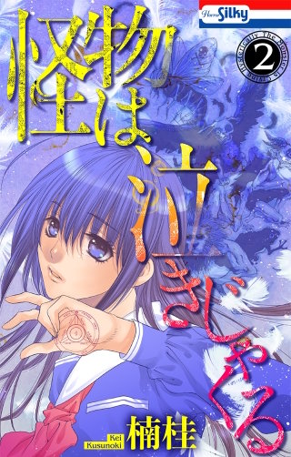 怪物は泣きじゃくる(2)