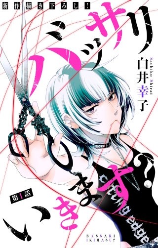 バッサリ いきます？［1話売り］