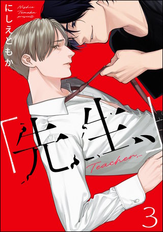 「先生、」（分冊版）【第3話】