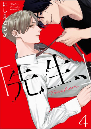 「先生、」（分冊版）【第4話】