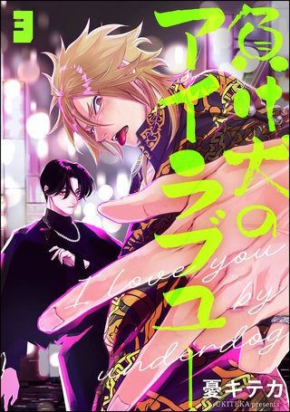 負け犬のアイラブユー（分冊版）【第3話】