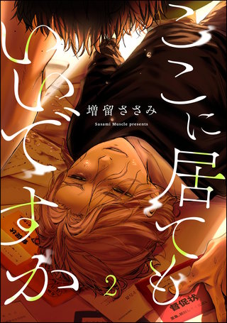 ここに居てもいいですか（分冊版）【第2話】