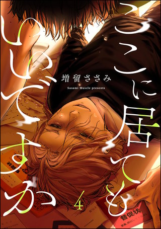 ここに居てもいいですか（分冊版）【第4話】