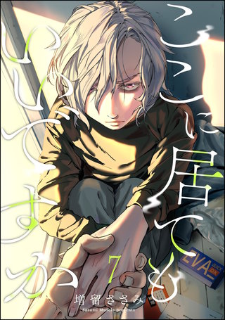ここに居てもいいですか（分冊版）【第7話】