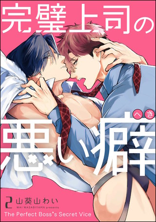 完璧上司の悪い癖（分冊版）【第2話】