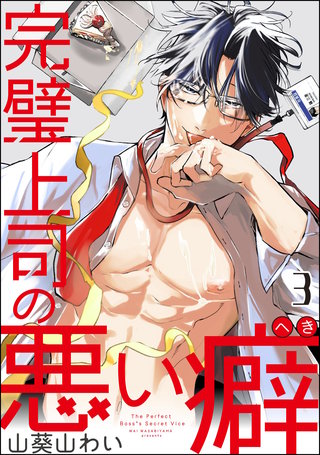 完璧上司の悪い癖（分冊版）【第3話】