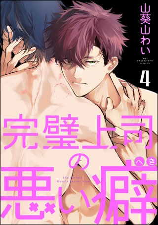 完璧上司の悪い癖（分冊版）【第4話】