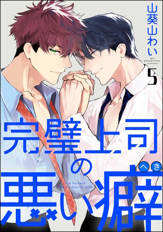 完璧上司の悪い癖（分冊版）【第5話】