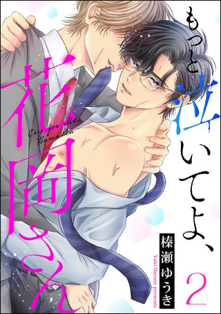 もっと泣いてよ、花岡さん（分冊版）【第2話】