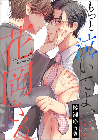 もっと泣いてよ、花岡さん（分冊版）【第3話】