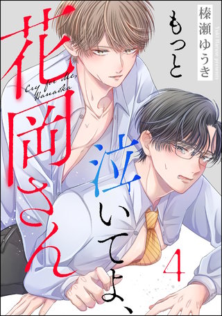 もっと泣いてよ、花岡さん（分冊版）【第4話】