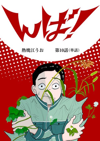 んば！【単話】(10)