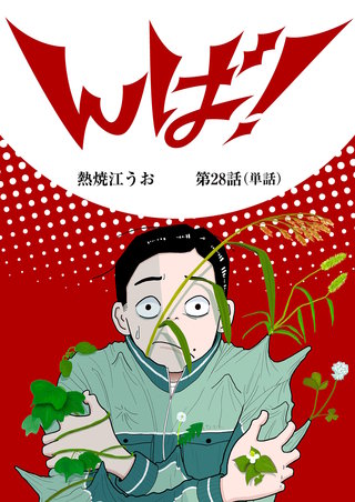 んば！【単話】(28)