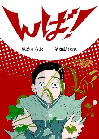 んば！【単話】(30)