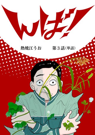 んば！【単話】(3)