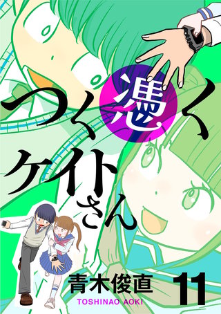 つく憑くケイトさん(11)