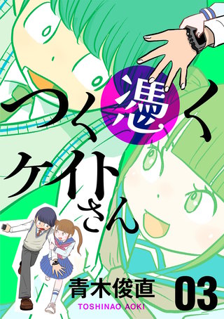 つく憑くケイトさん(3)