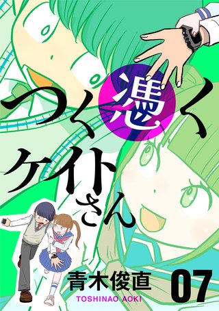 つく憑くケイトさん(7)
