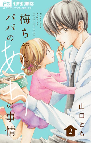 梅ちゃんパパのあっちの事情【合本版】(2)