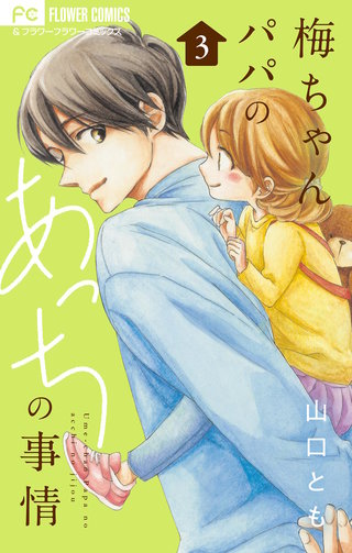 梅ちゃんパパのあっちの事情【合本版】(3)
