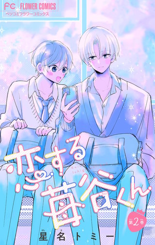 恋する苺谷くん【合本版】(2)