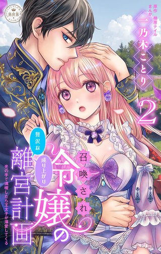 召喚され令嬢の贅沢な成り上がり離宮計画～光の手で満喫したら王太子が溺愛してくる～【マイクロ】(2)