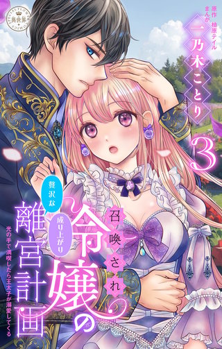召喚され令嬢の贅沢な成り上がり離宮計画～光の手で満喫したら王太子が溺愛してくる～【マイクロ】(3)