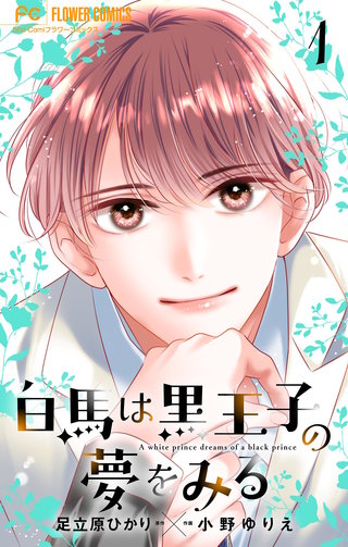 白馬は黒王子の夢をみる【合本版】