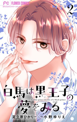 白馬は黒王子の夢をみる【合本版】(2)