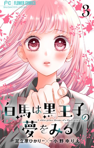 白馬は黒王子の夢をみる【合本版】(3)