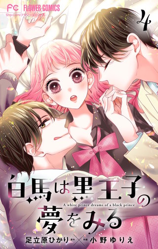 白馬は黒王子の夢をみる【合本版】(4)