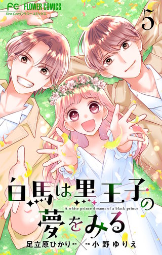 白馬は黒王子の夢をみる【合本版】(5)