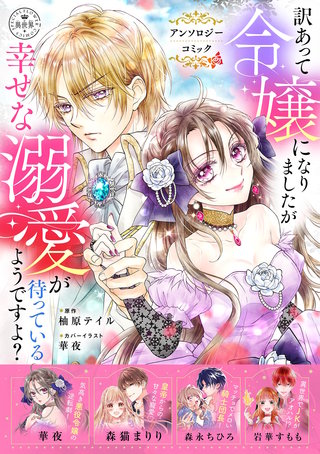 訳あって令嬢になりましたが幸せな溺愛が待っているようですよ?~アンソロジーコミック~