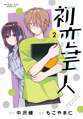 初恋芸人(2)