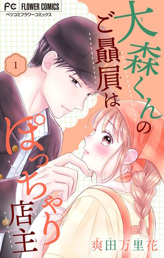 大森くんのご贔屓はぽっちゃり店主【合本版】